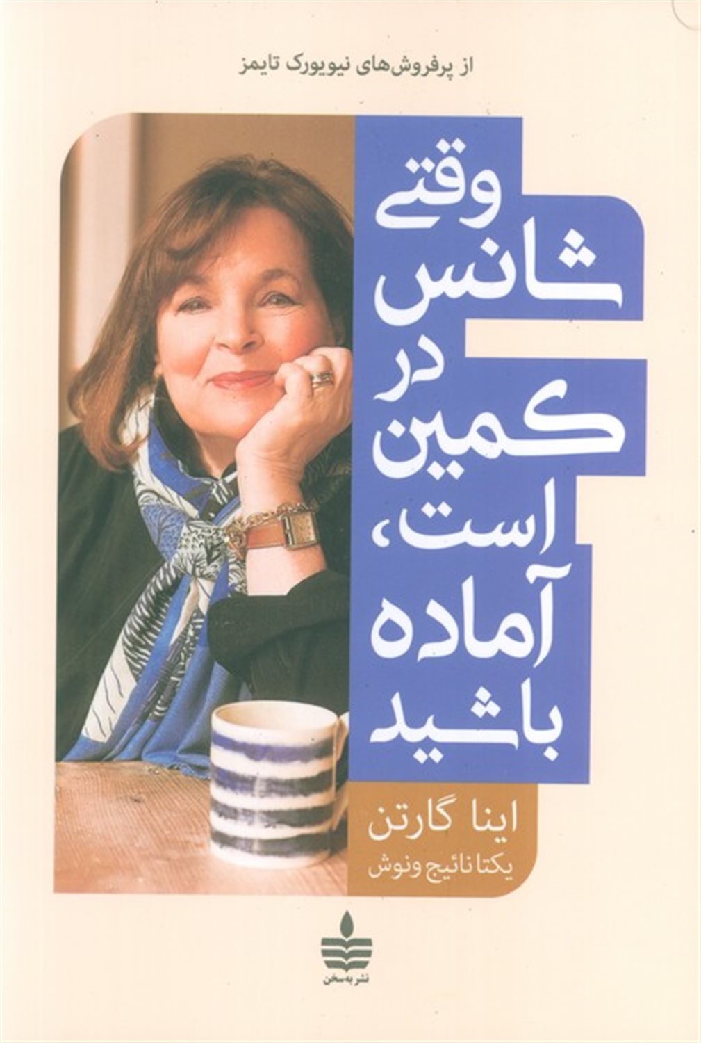 وقتی شانس در کمین است،آماده باشید