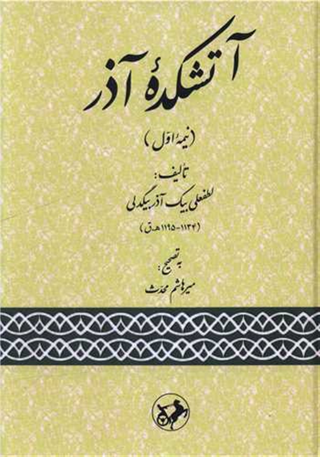 آتشکده آذر (نیمه اول)