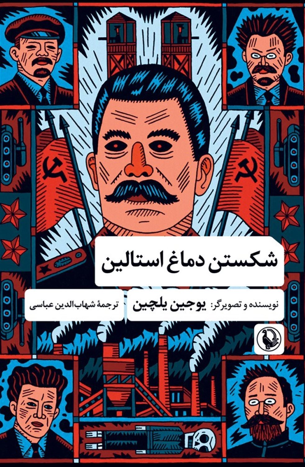 شکستن دماغ استالین 