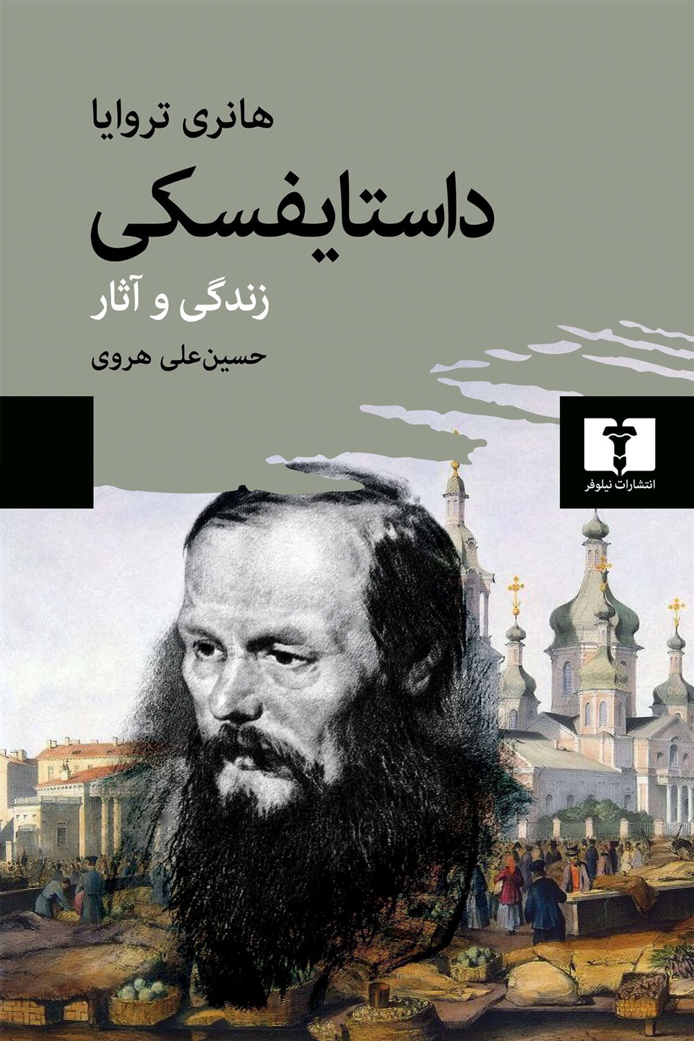 داستایفسکی 