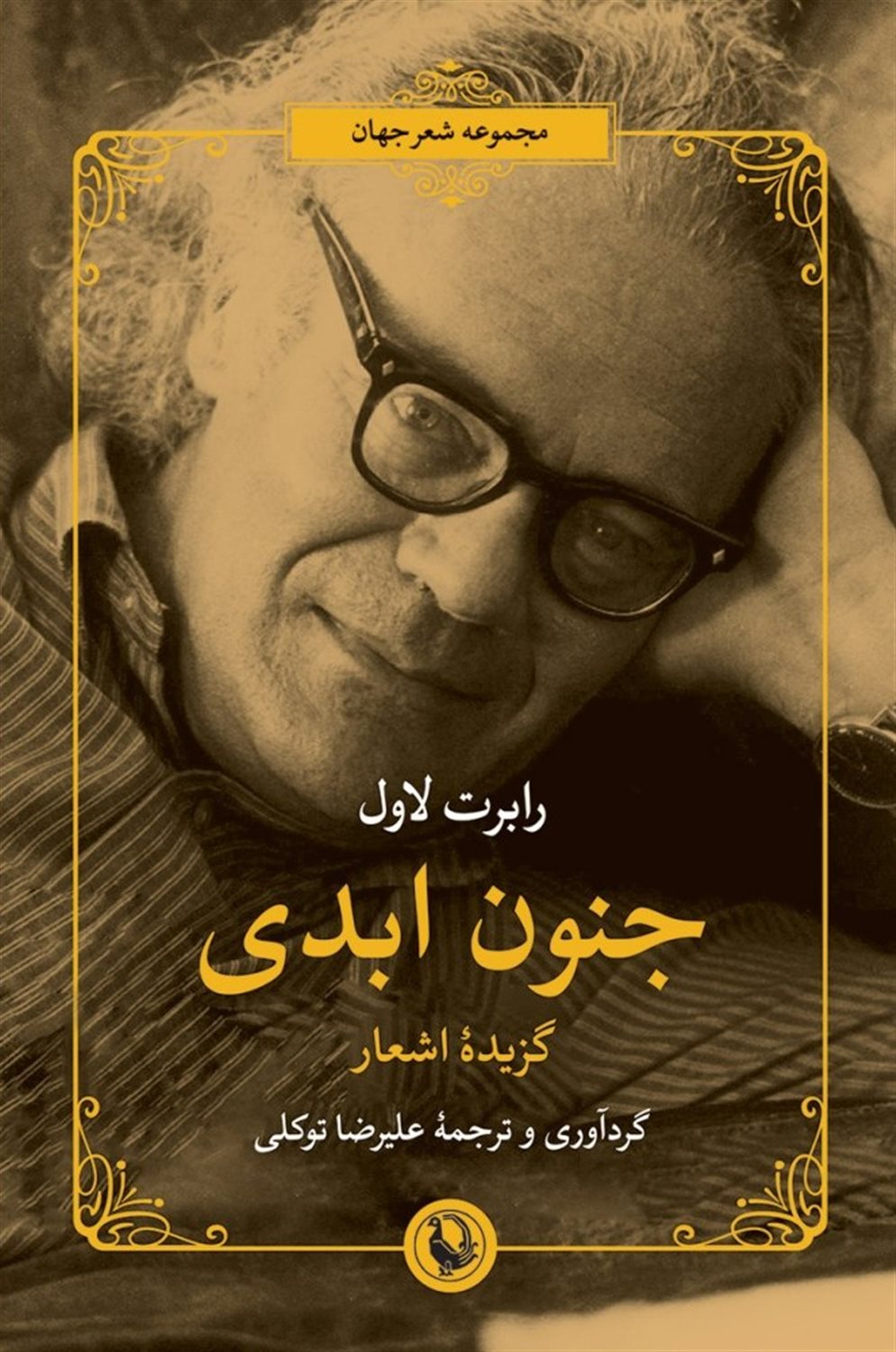 جنون ابدی