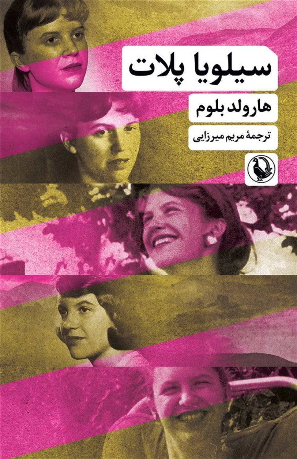سیلویا پلات