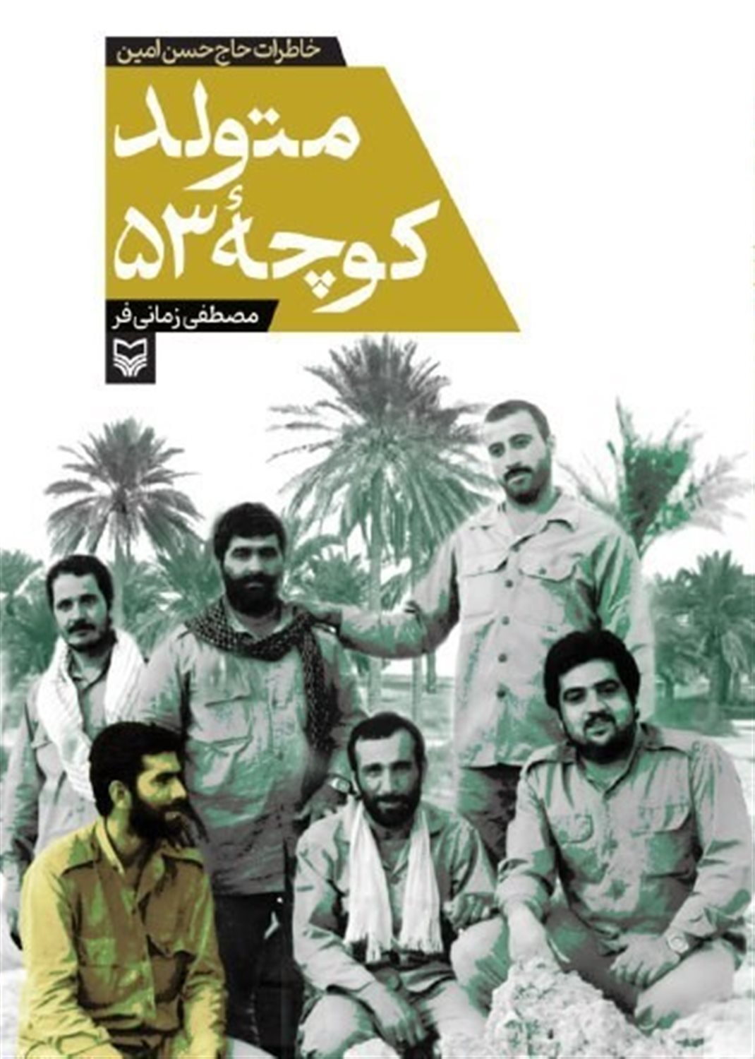 متولد کوچه 53