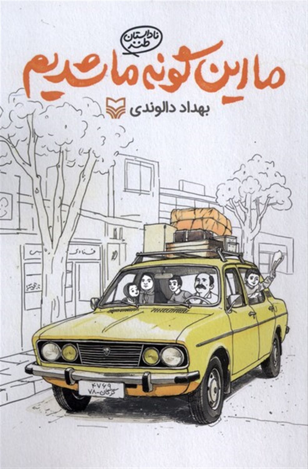 ما این گونه ما شدیم