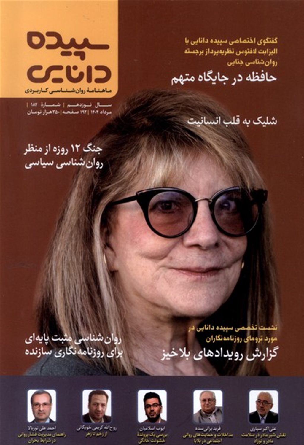 مجله سپیده دانایی 184
