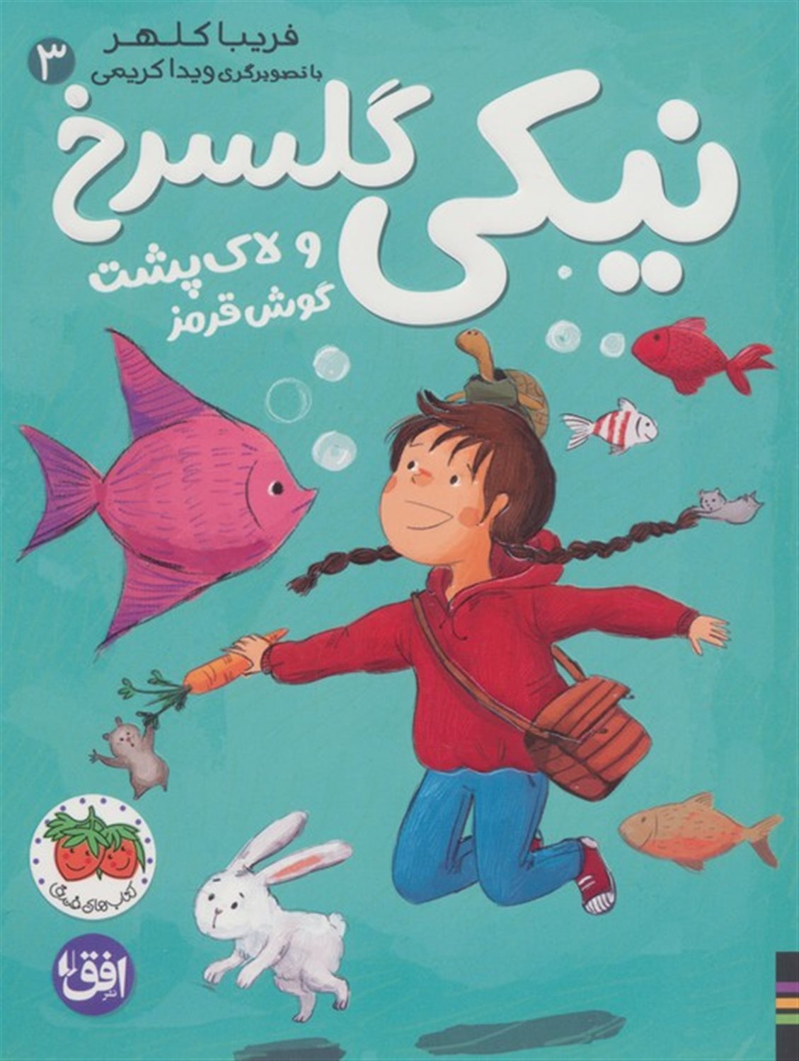نیکی گلسرخ 3 (نیکی گلسرخ و لاک پشت گوش قرمز)