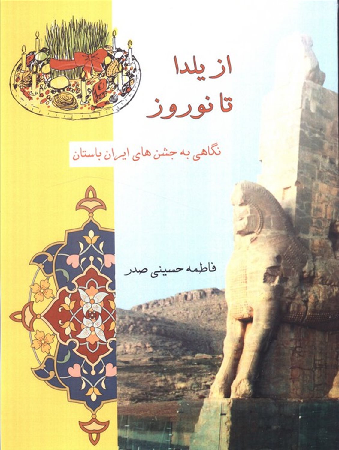 از نوروز تا یلدا 