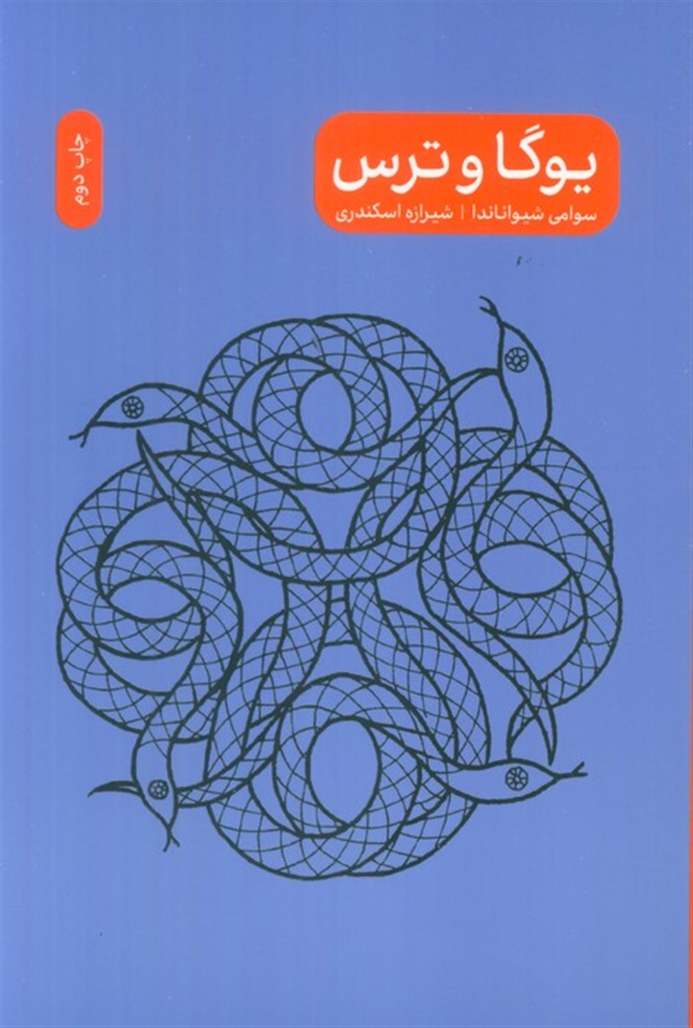 یوگا و ترس