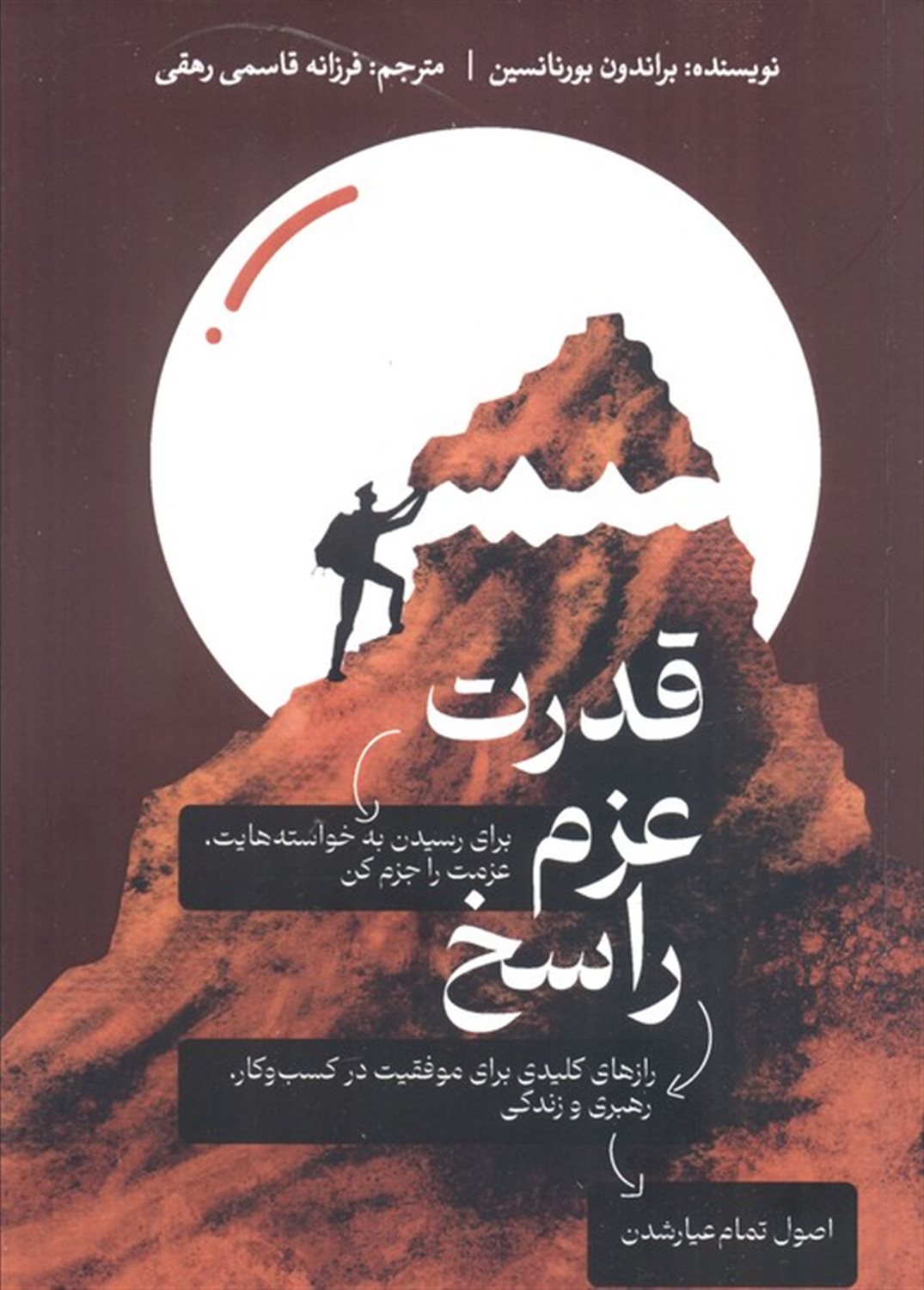 قدرت عزم راسخ