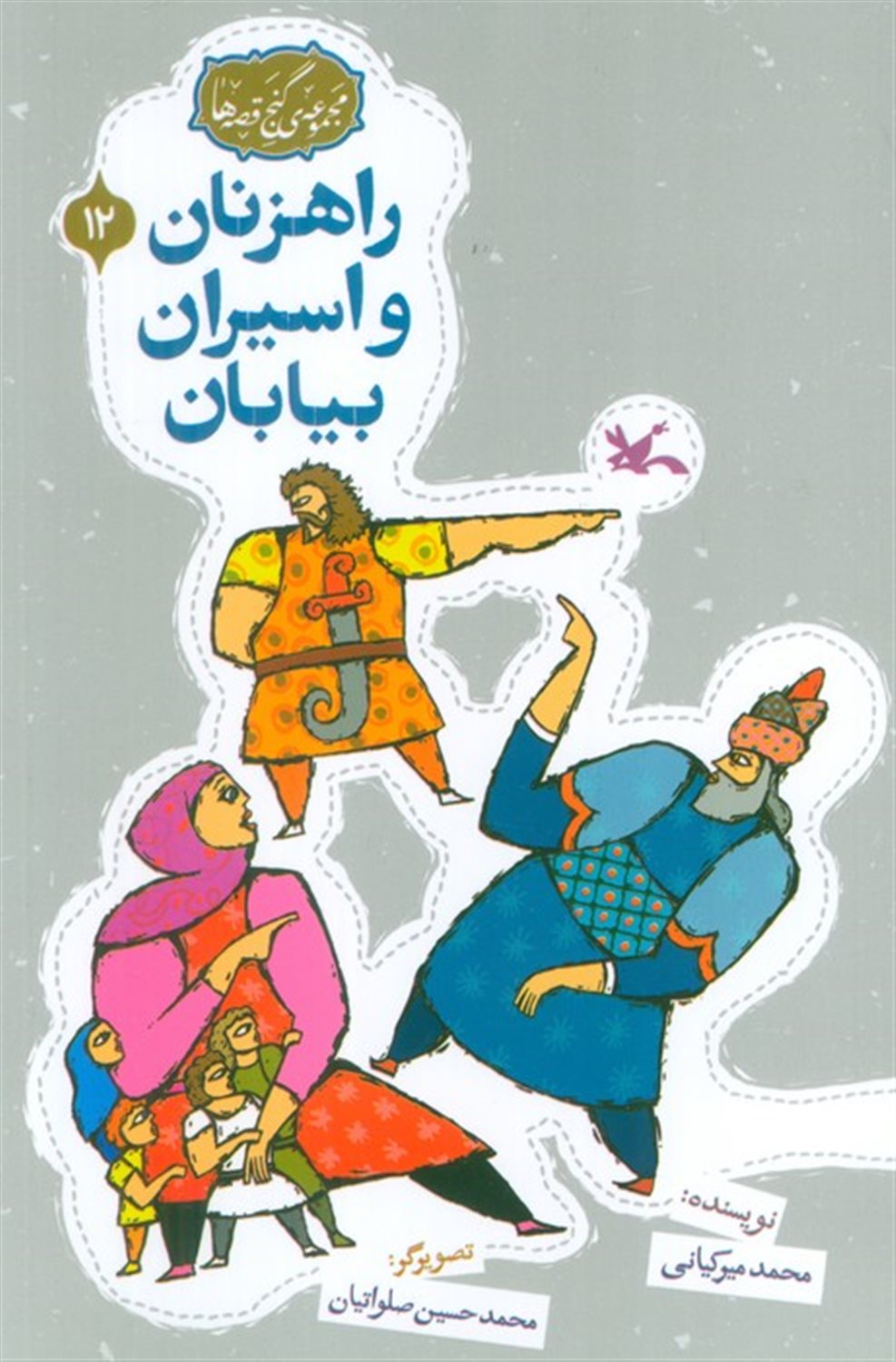 مجموعه ی گنج قصه ها 12 (راهزنان و اسیران بیایان)