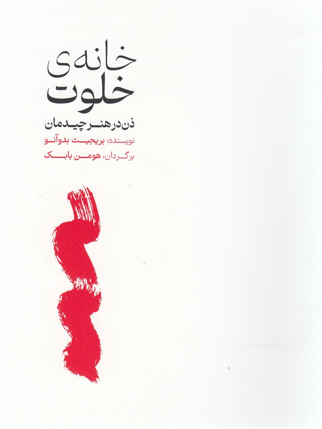 خانه ی خلوت 