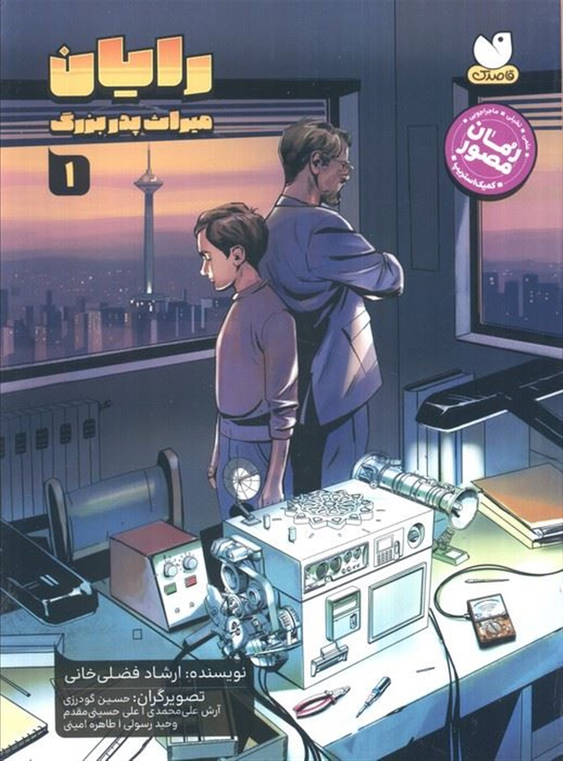 رایان 1 (میراث پدربزرگ)
