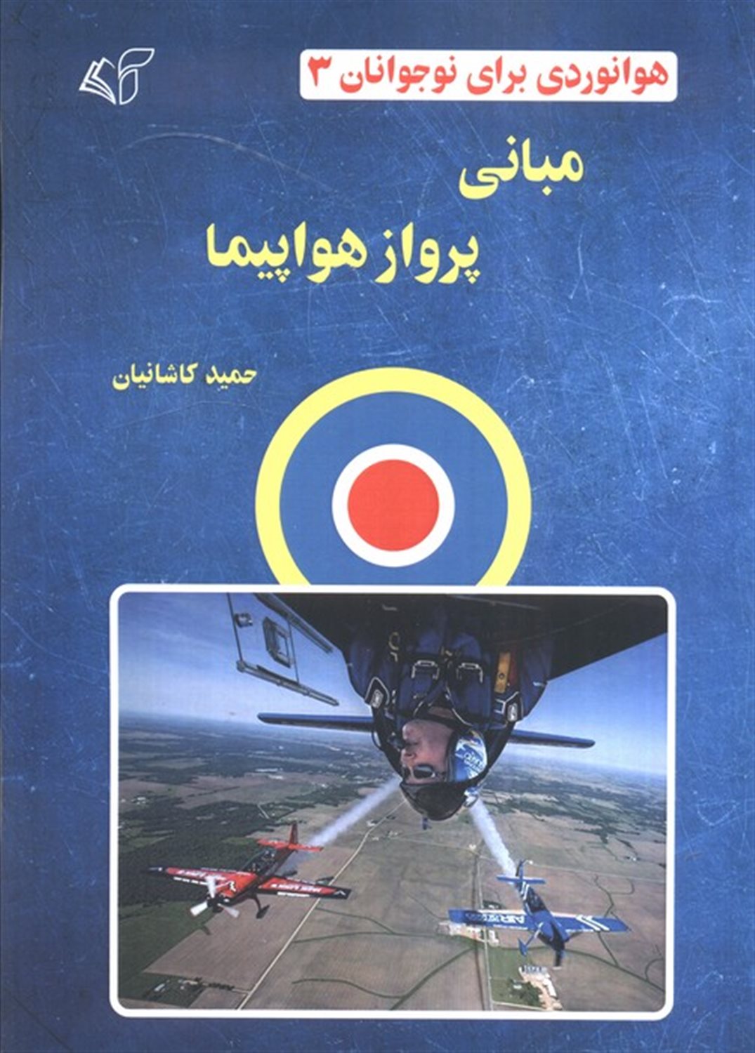 هوانوردی برای نوجوانان 3 (مبانی پرواز هواپیما)
