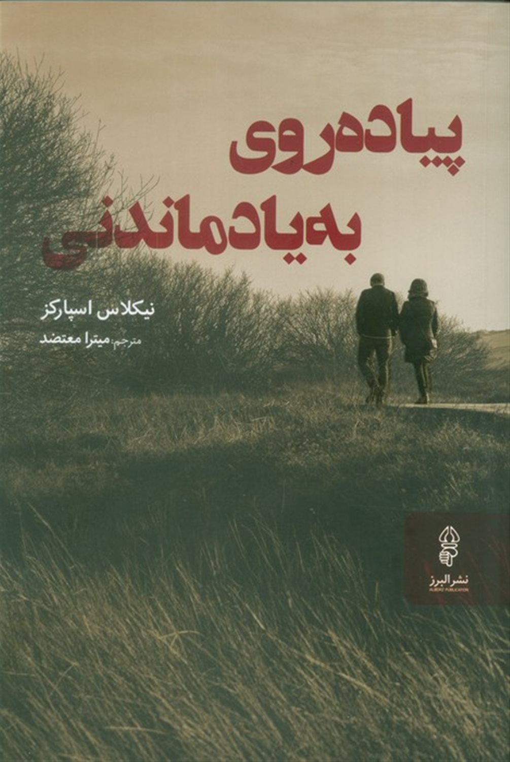 پیاده روی به یاد ماندنی