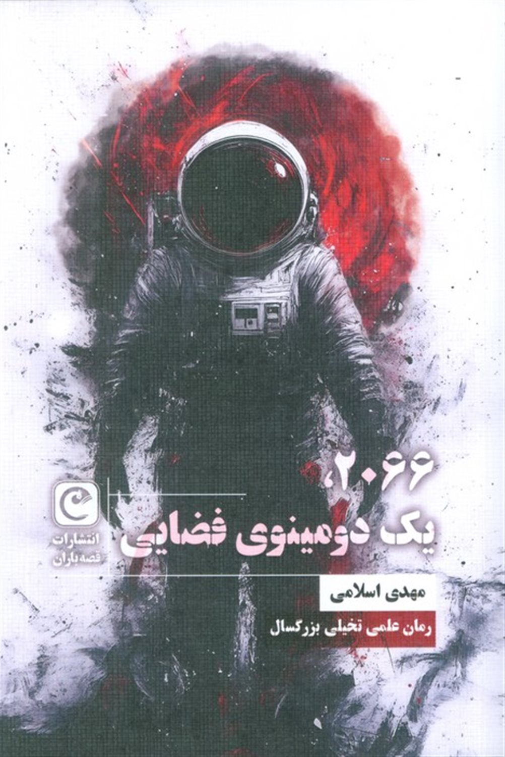2066،یک دومینوی فضایی 