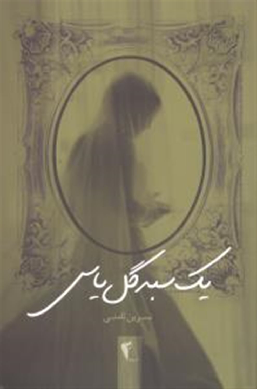 یک سبد گل یاس