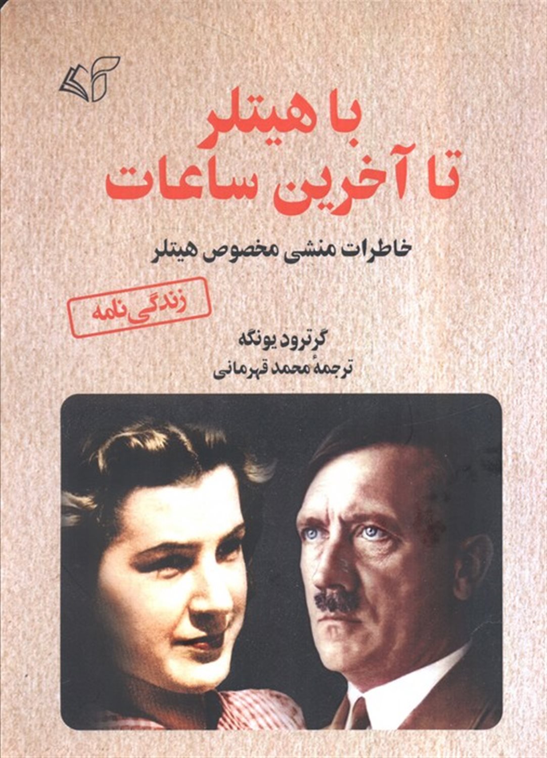 با هیتلر تا آخرین ساعات 