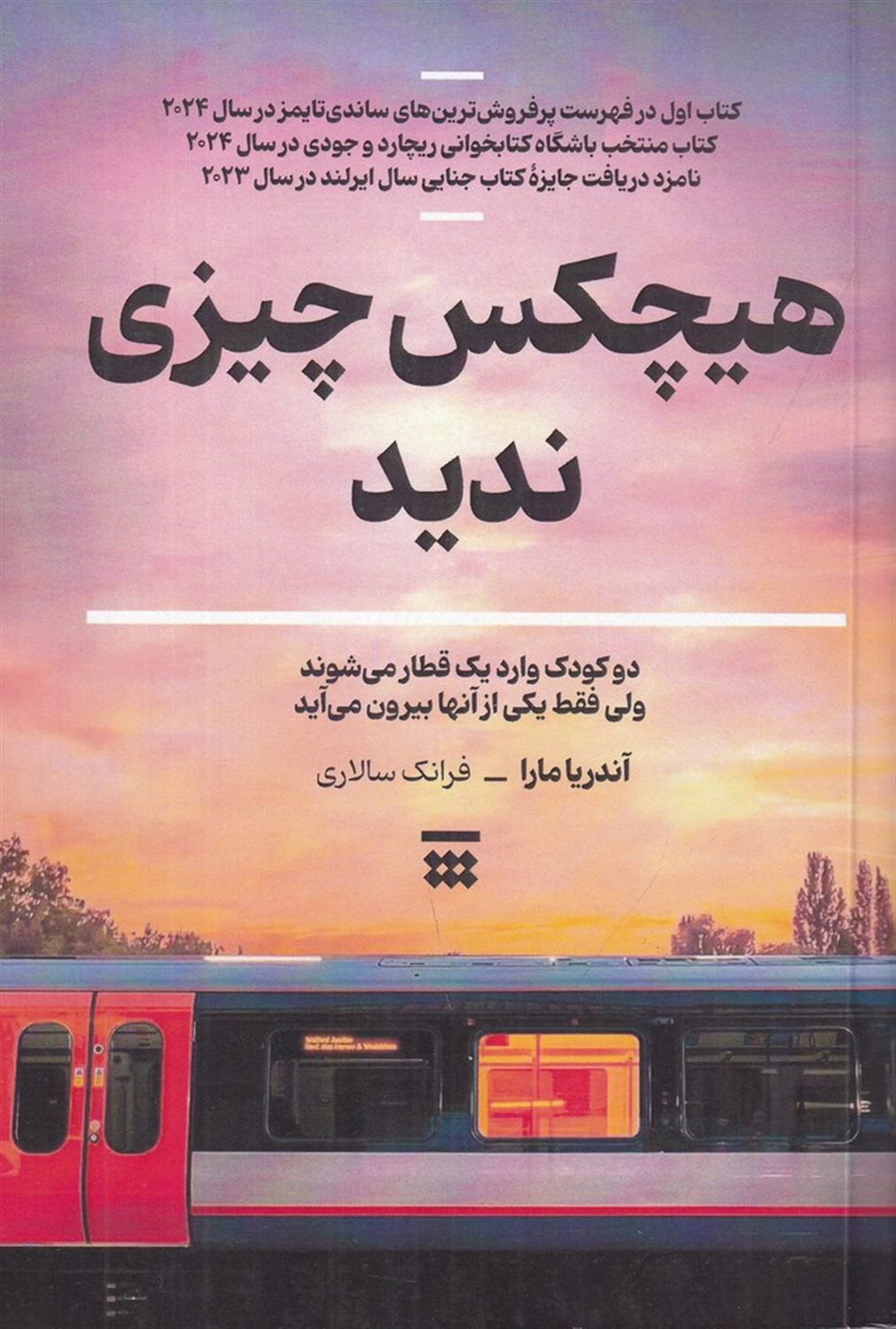 هیچکس چیزی ندید