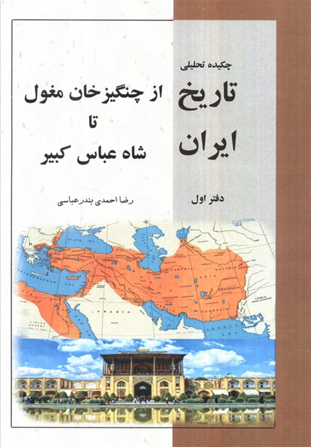 چکیده تحلیلی تاریخ ایران از چنگیز خان مغول تا شاه عباس کبیر 