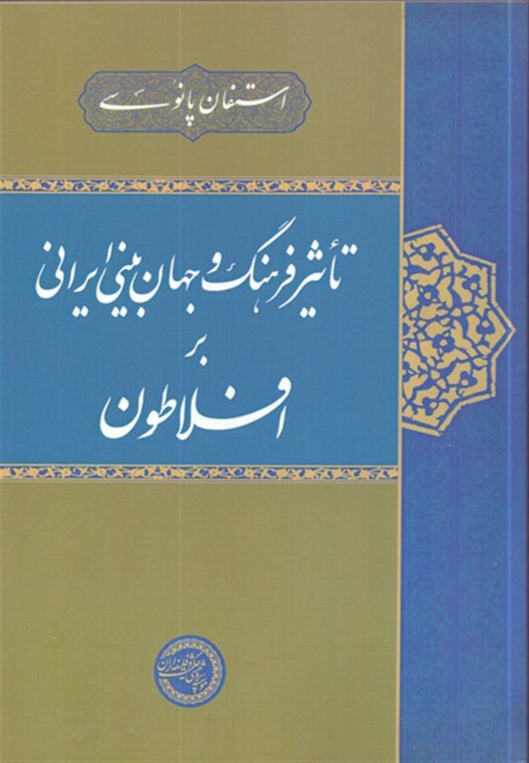 تاثیر فرهنگ و جهان بینی ایرانی بر افلاطون