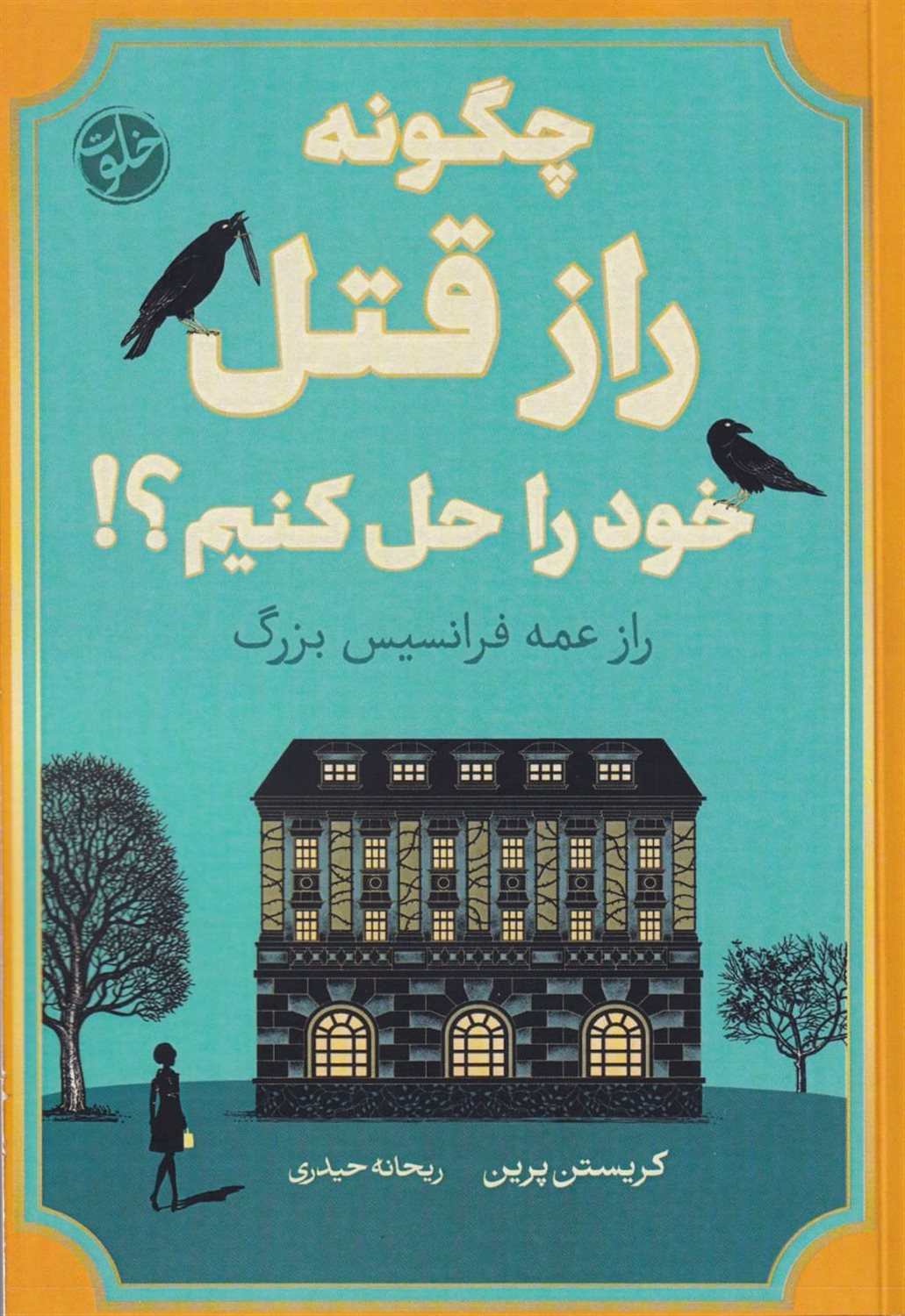 چگونه راز قتل خود را حل کنیم؟