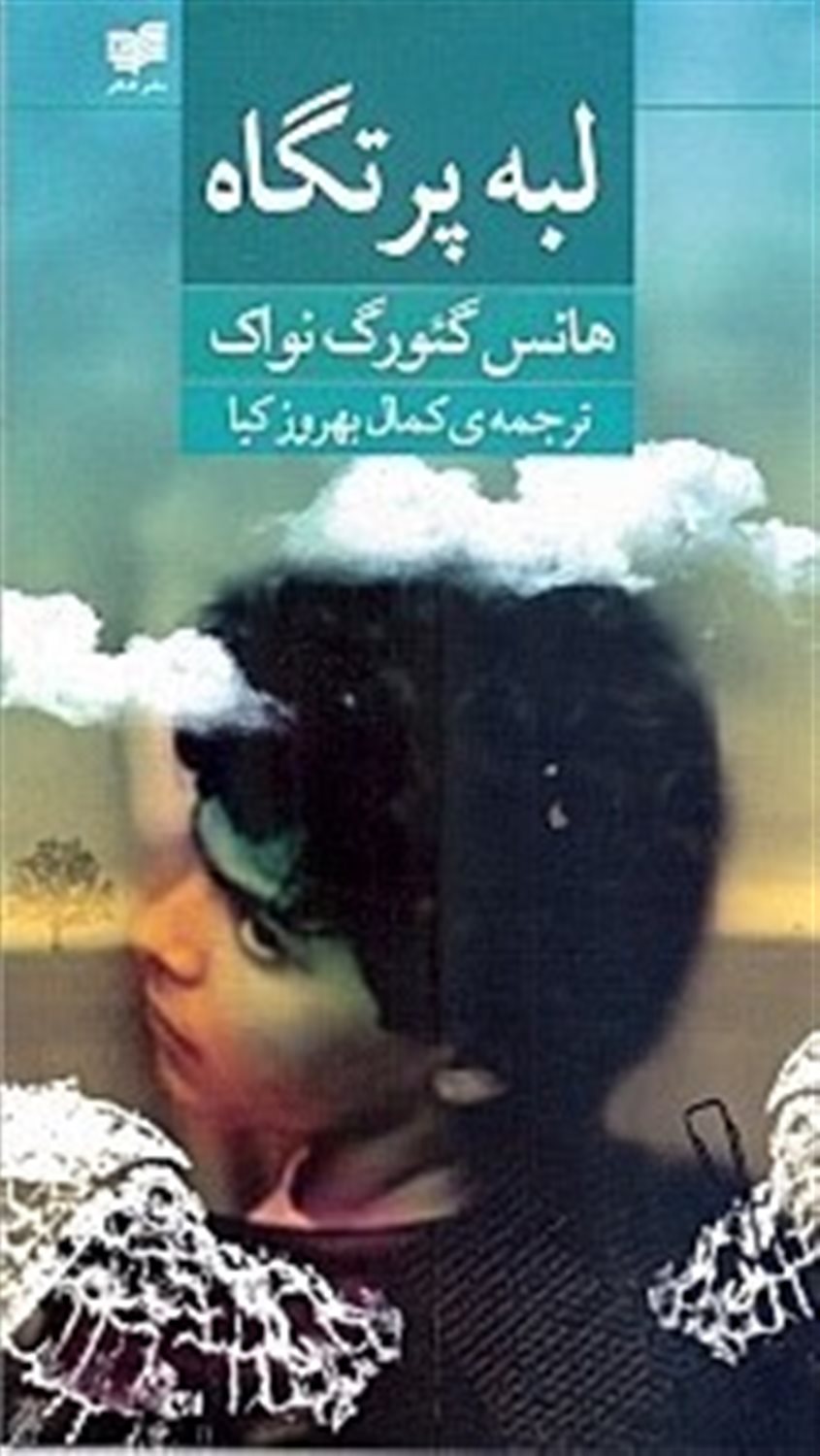 لبه پرتگاه