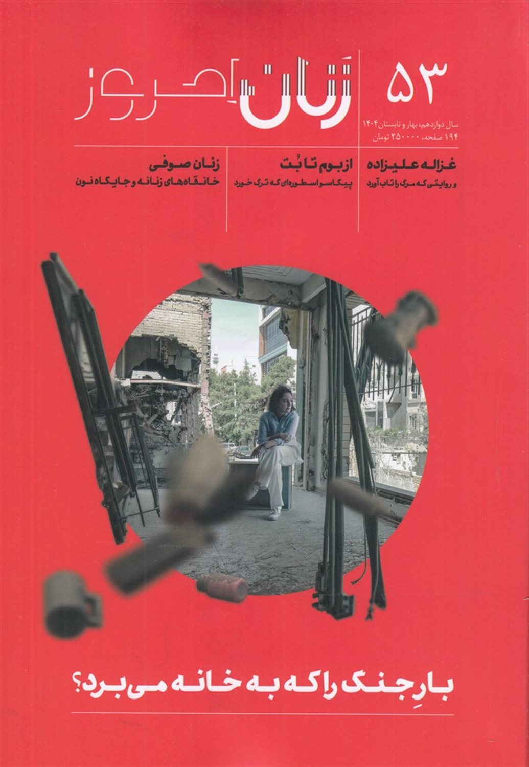 ماهنامه زنان امروز 53
