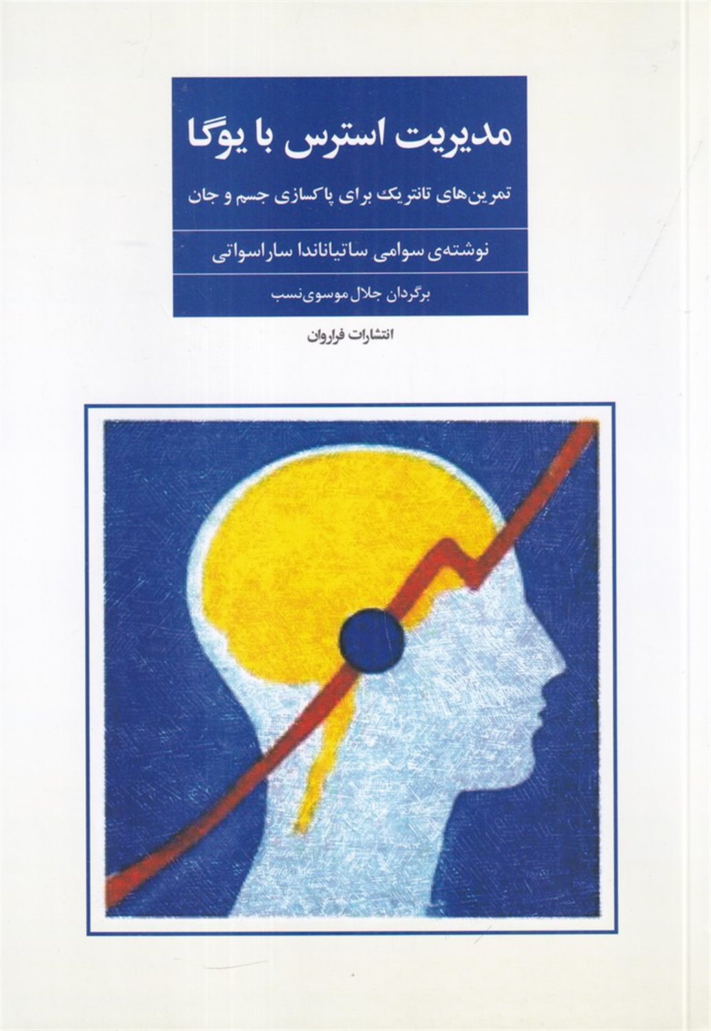 مدیریت استرس با یوگا
