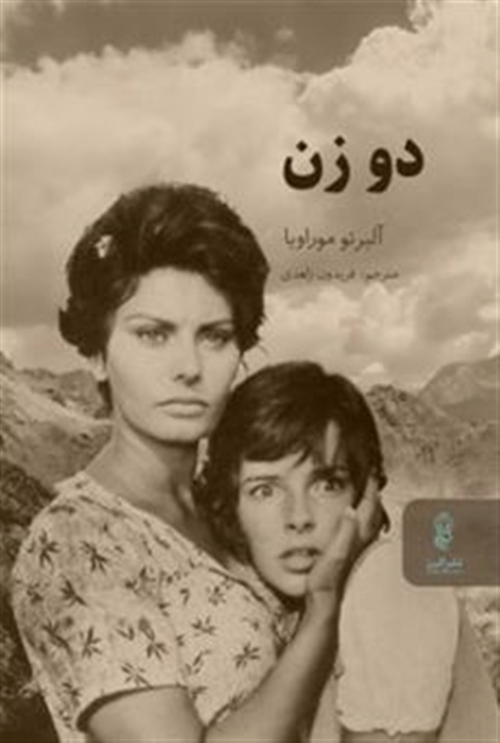 دو زن