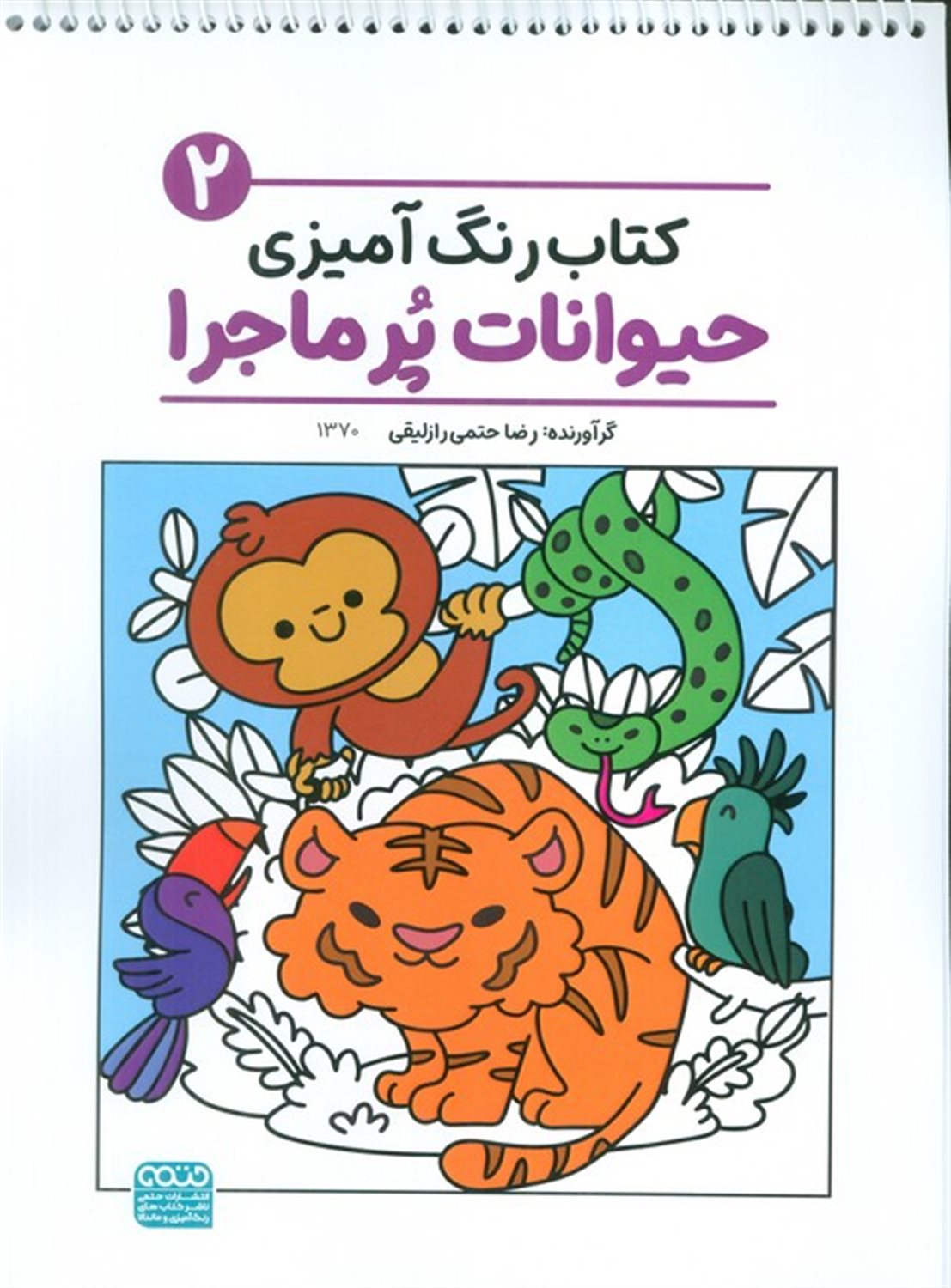 کتاب رنگ آمیزی کودکان (حیوانات پر ماجرا 2)