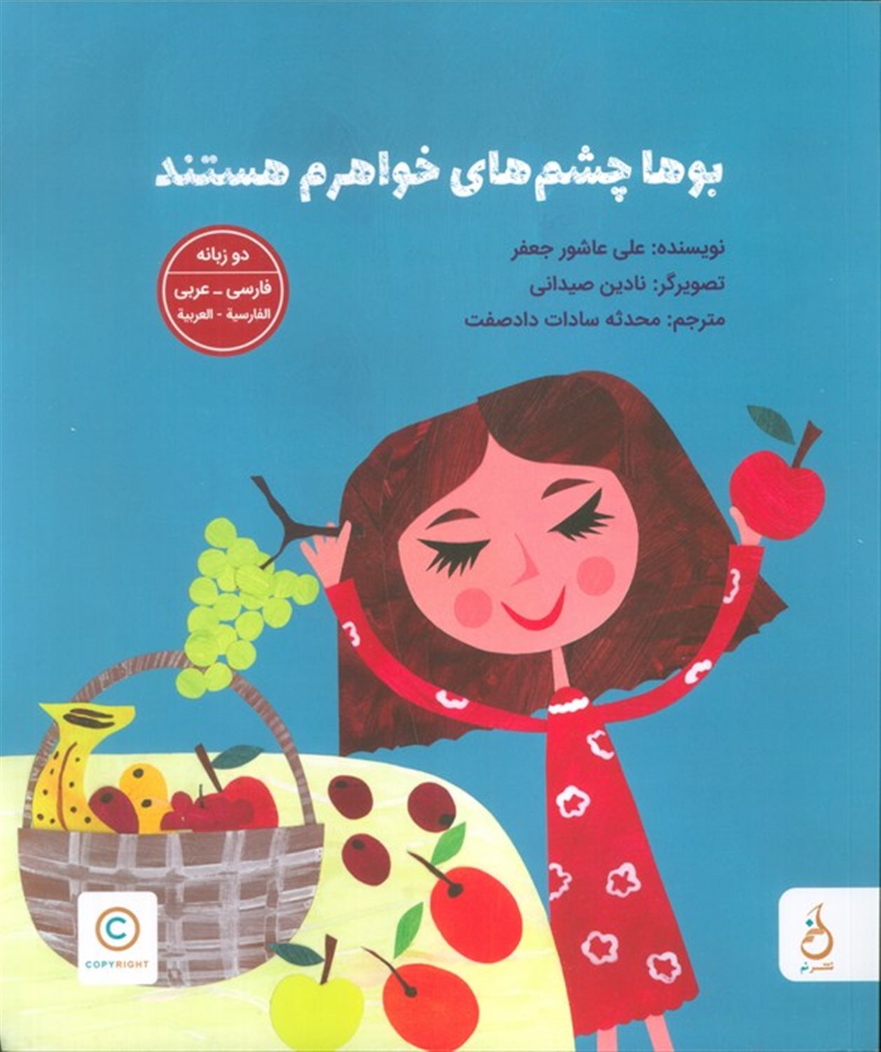 بوها چشم های خواهرم هستند 