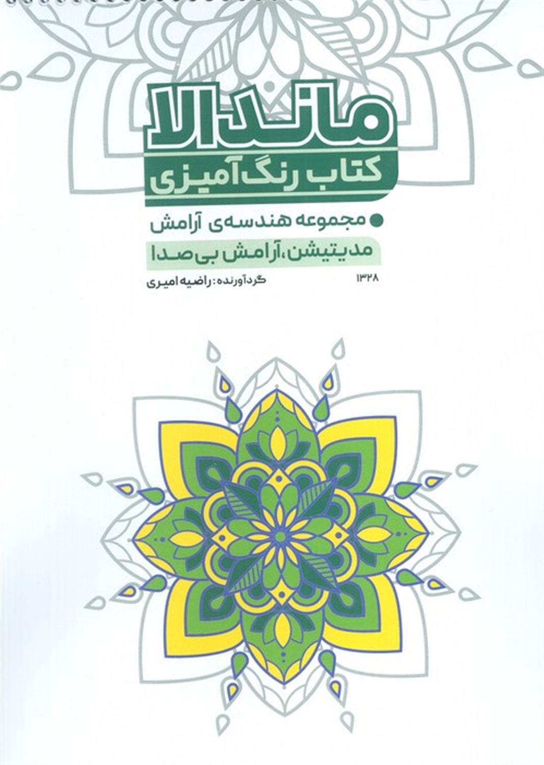 ماندالا کتاب رنگ آمیزی (مجموعه هندسه‌ی آرامش)