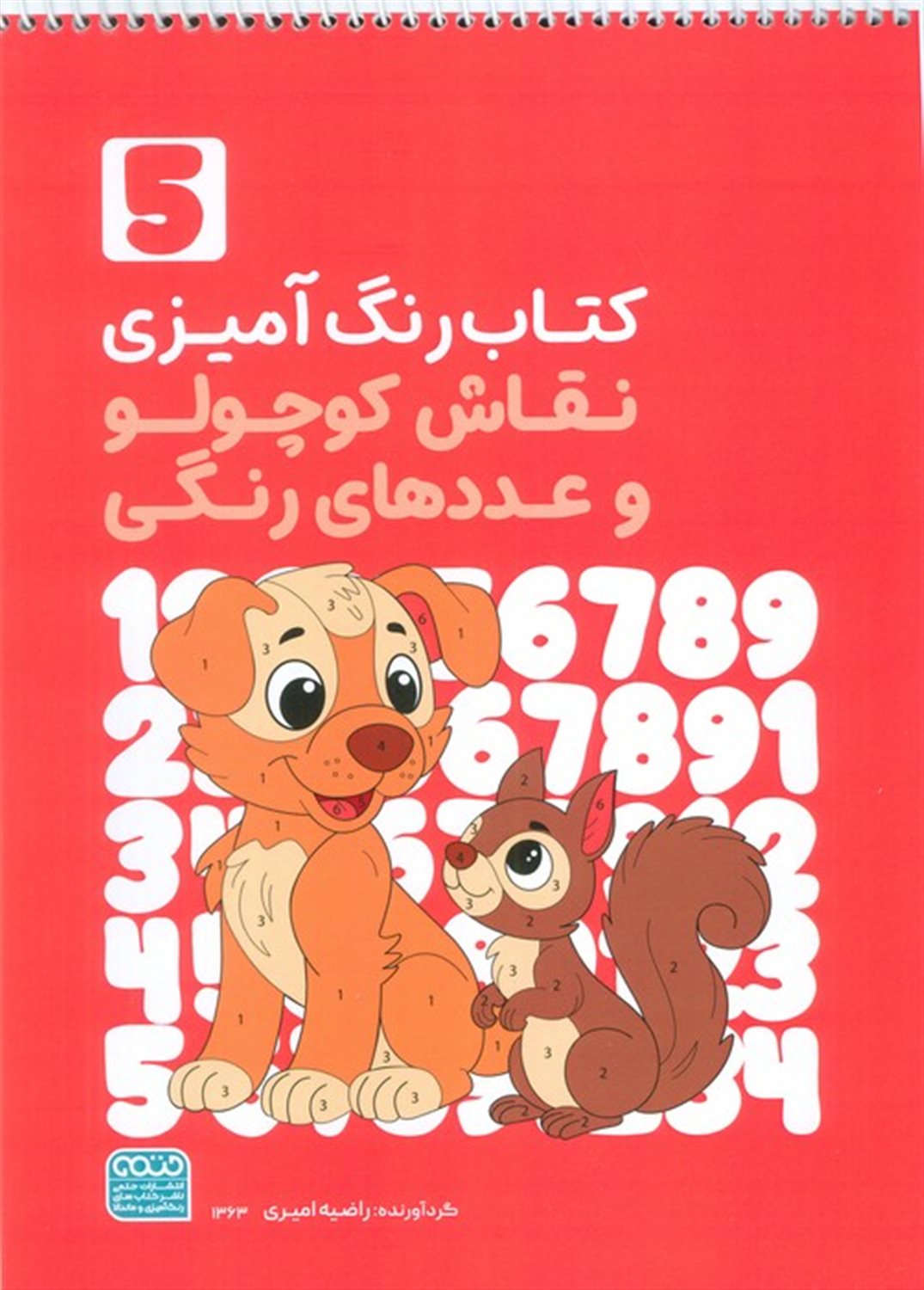 کتاب رنگ آمیزی (نقاش کوچولو و عددهای رنگی 5)