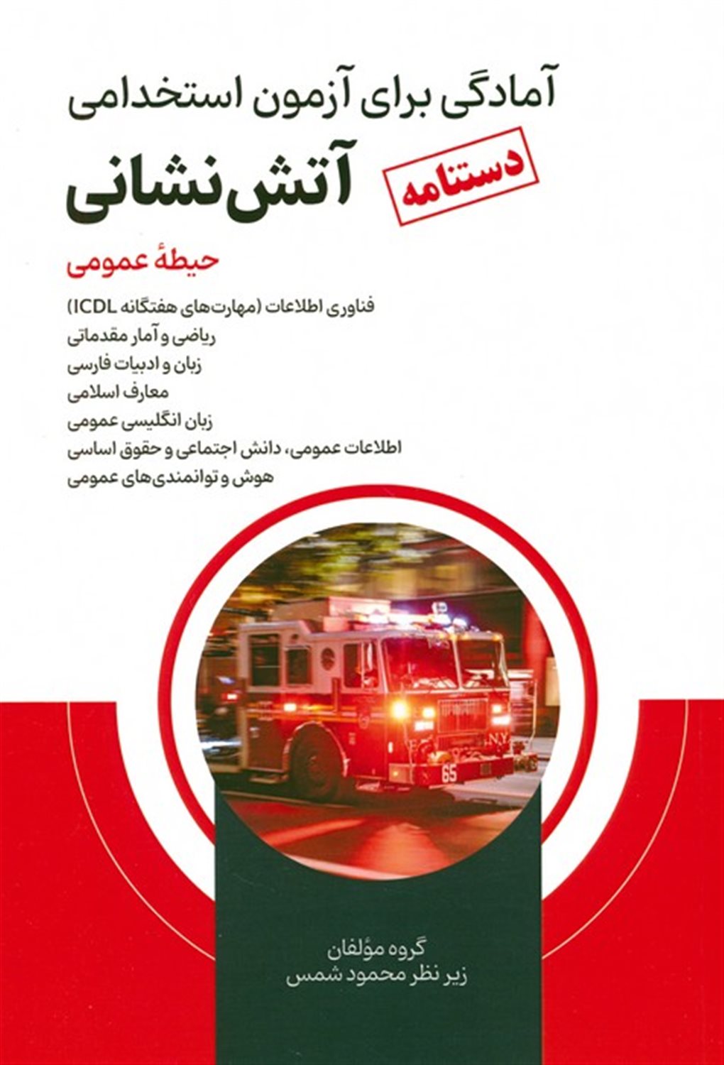 دستنامه آمادگی برای آزمون استخدامی آتش نشانی 