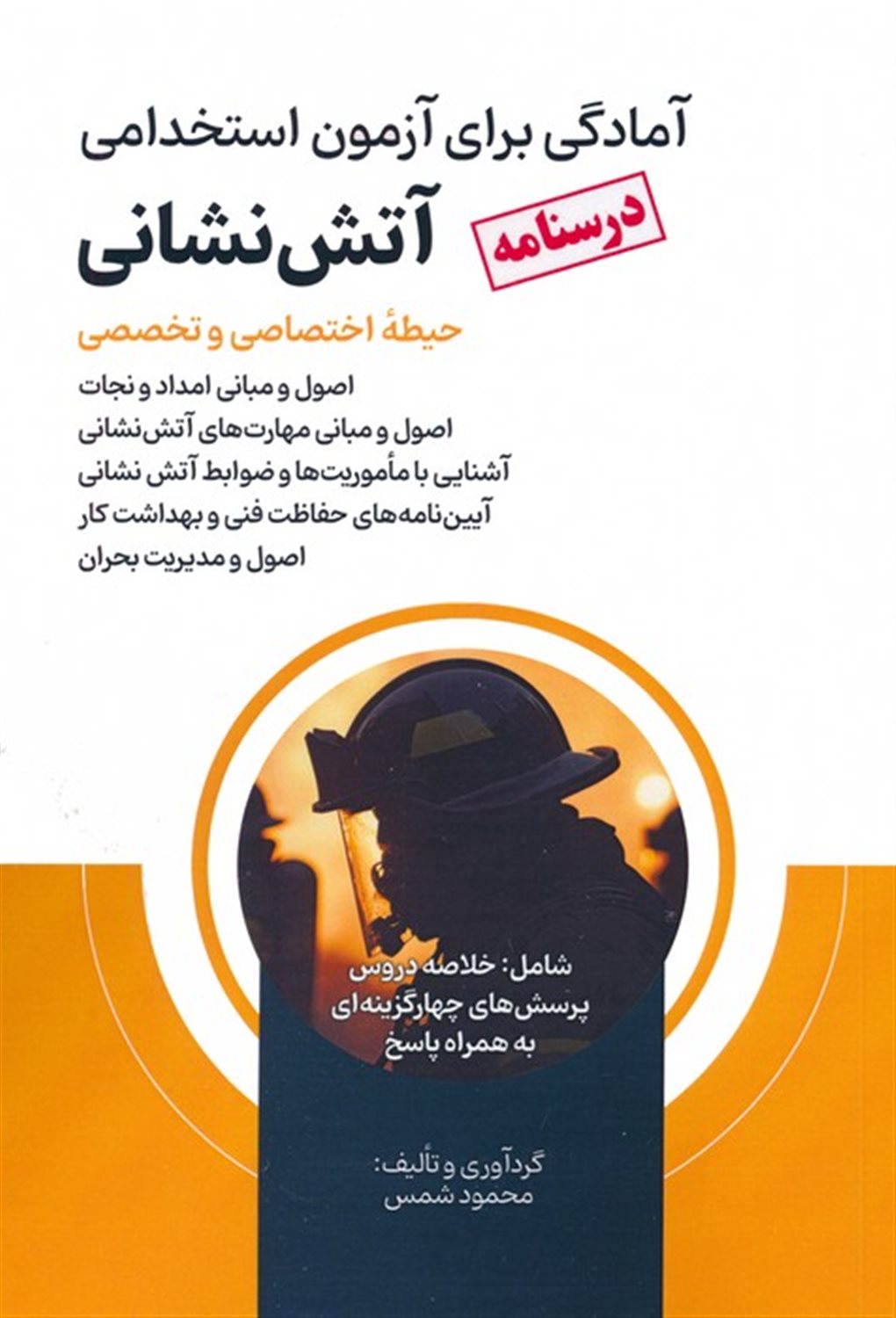 درسنامه آمادگی برای آزمون استخدامی آتش نشانی 