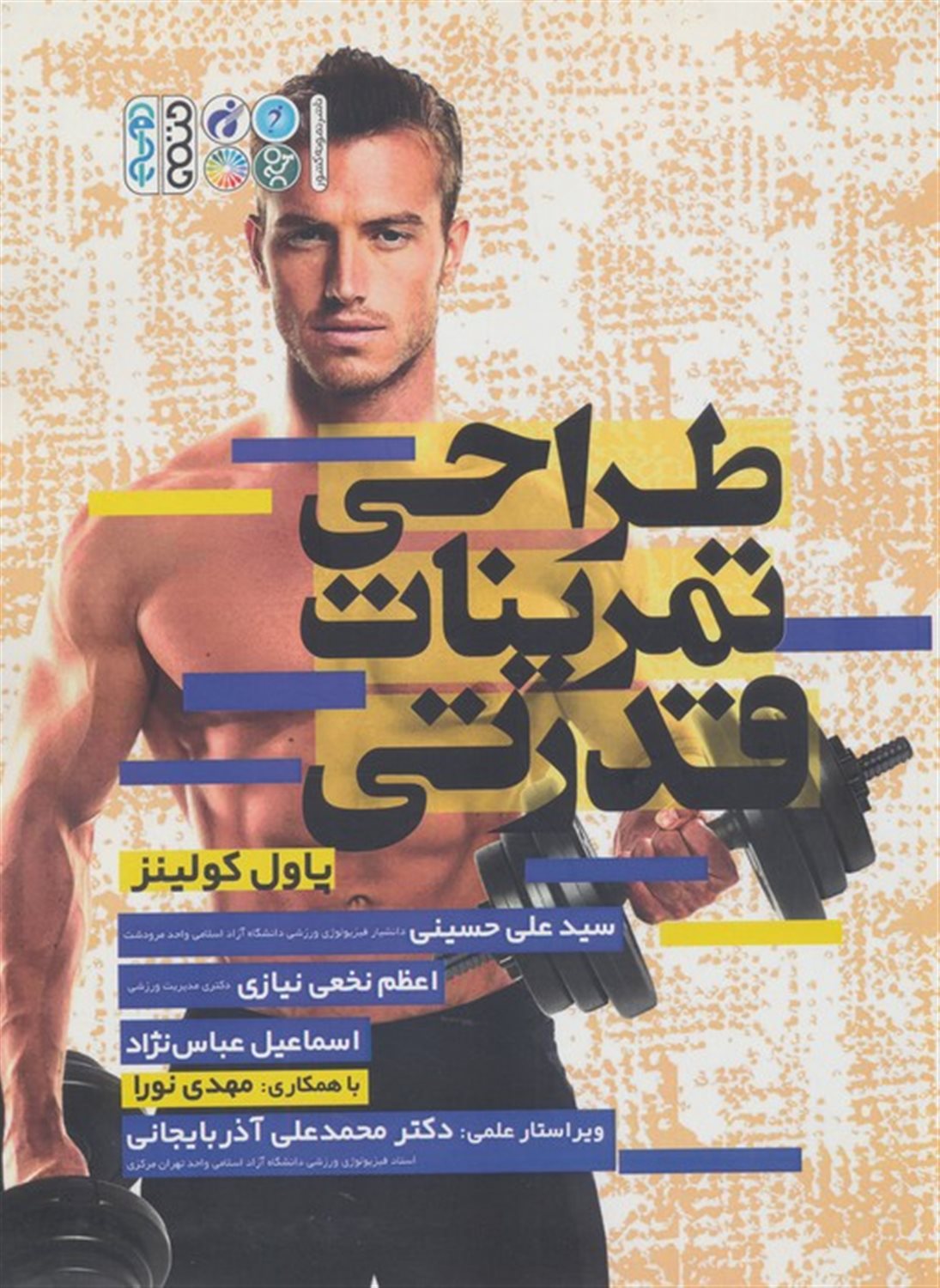 طراحی تمرینات قدرتی