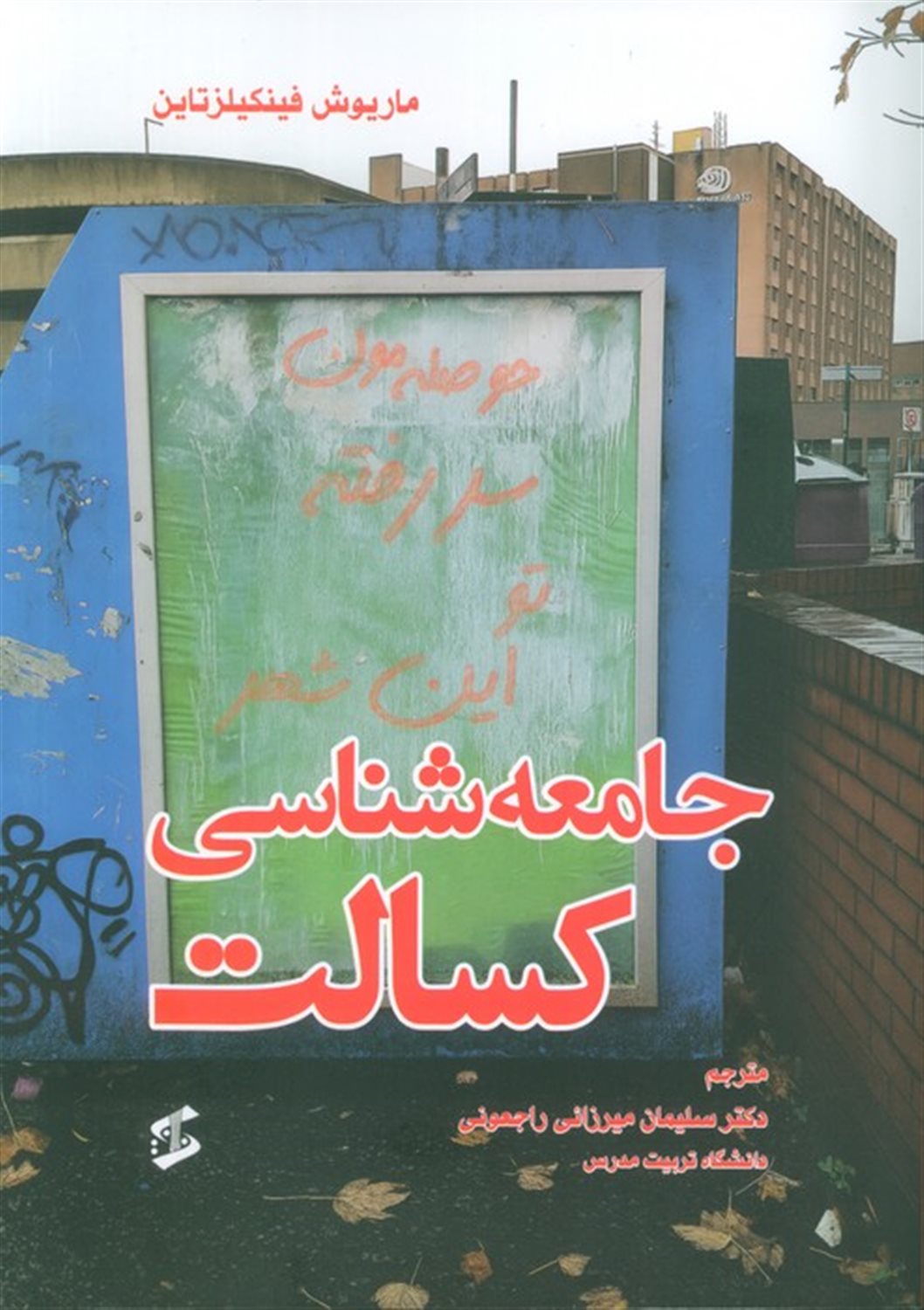 جامعه شناسی کسالت