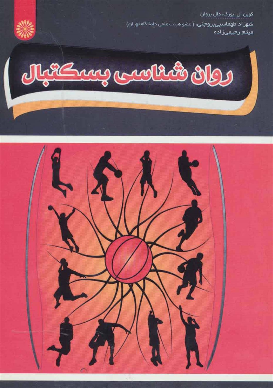 روان شناسی بسکتبال