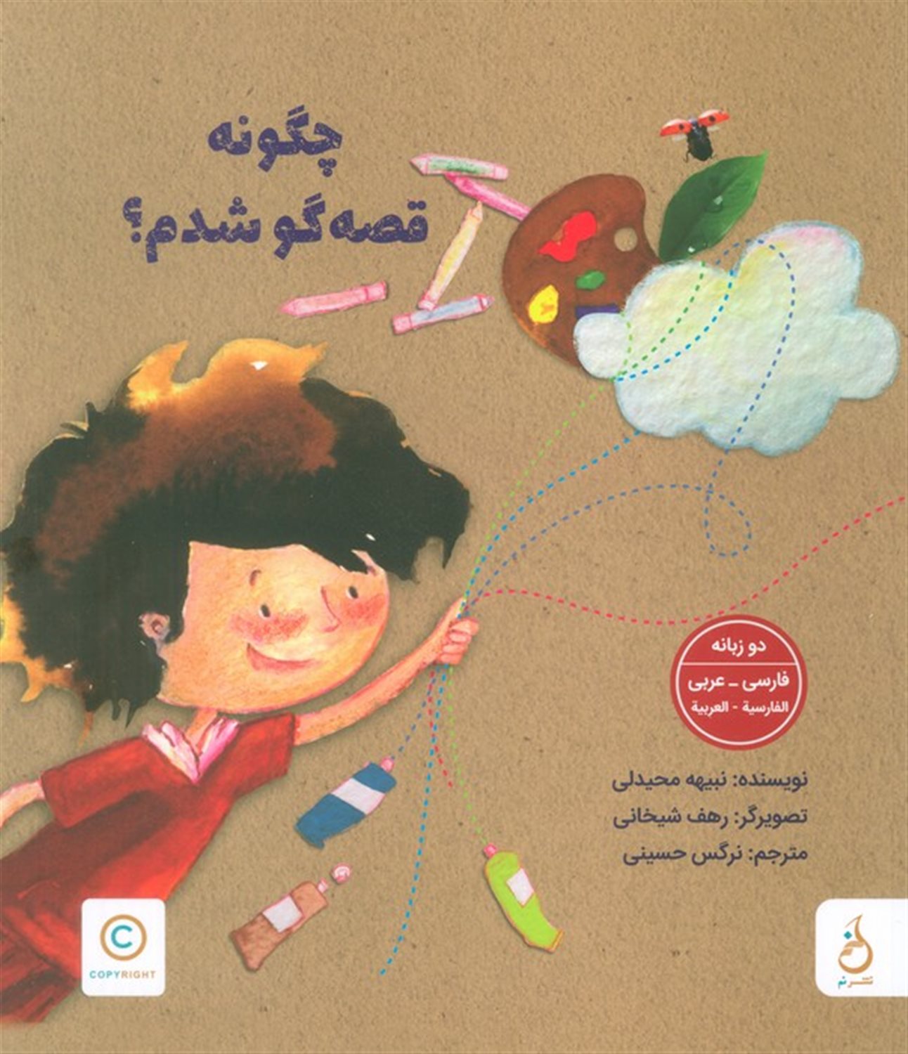 چگونه قصه‌گو شدم؟ 
