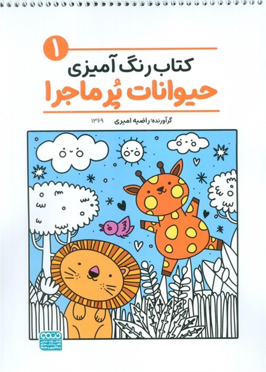 کتاب رنگ آمیزی (حیوانات پر ماجرا 1) 