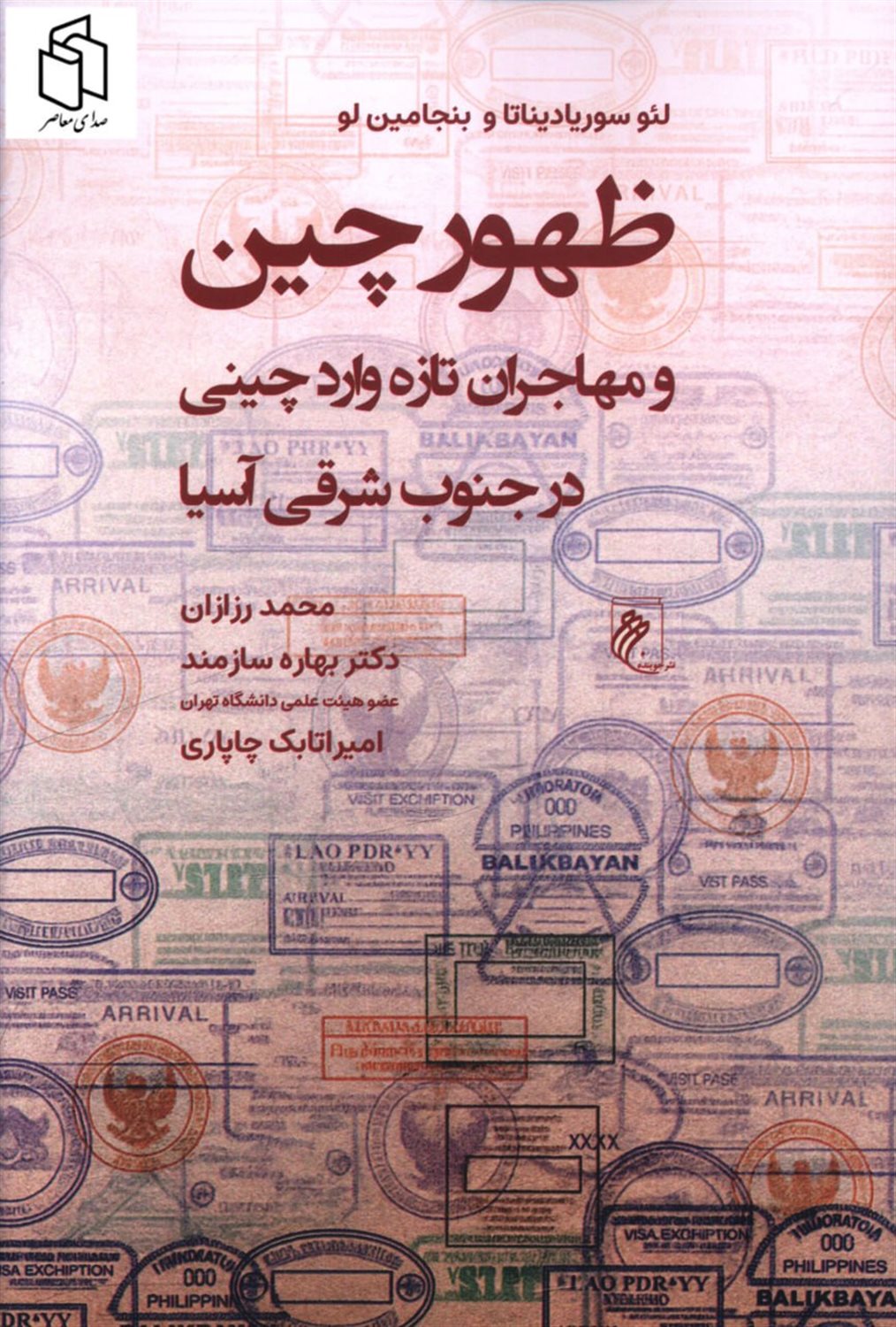 ظهور چین و مهاجران تازه وارد چینی در جنوب شرقی آسیا