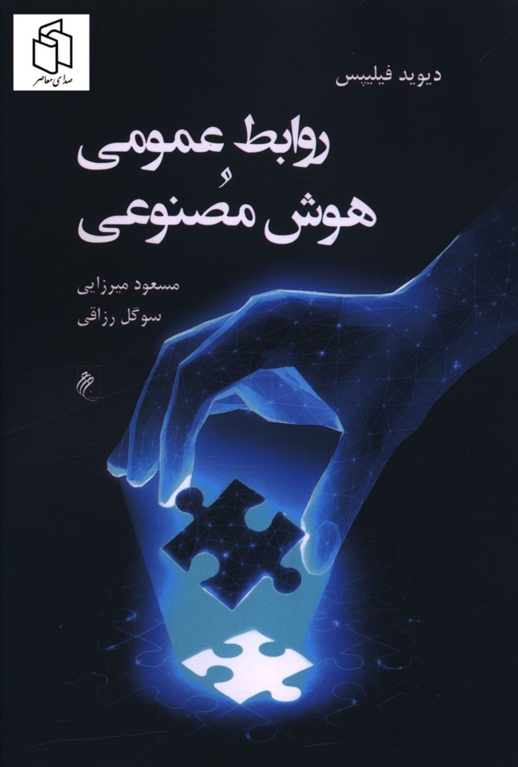 روابط عمومی و هوش مصنوعی