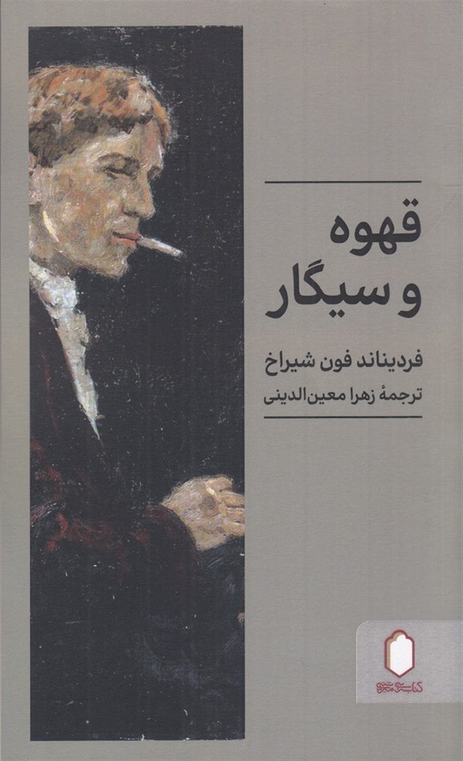 قهوه و سیگار