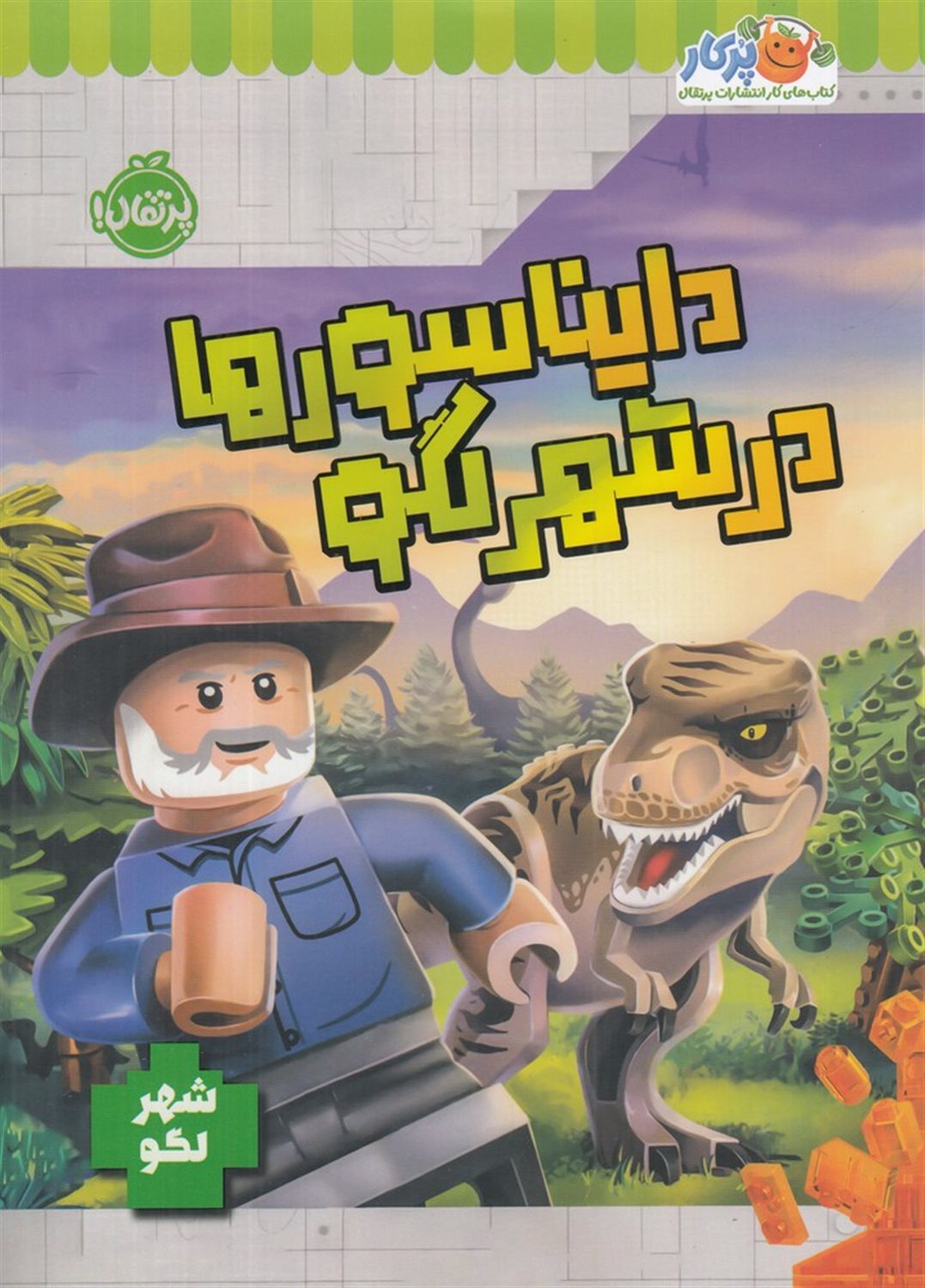 دایناسورها در شهر لگو