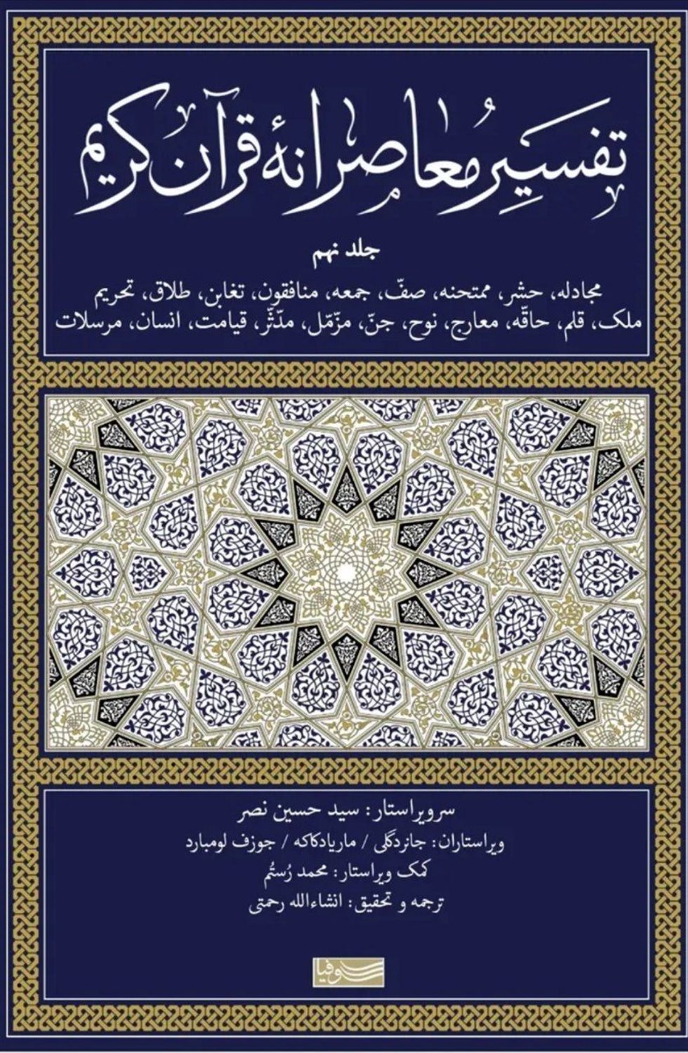 تفسیر معاصرانه قرآن کریم 9