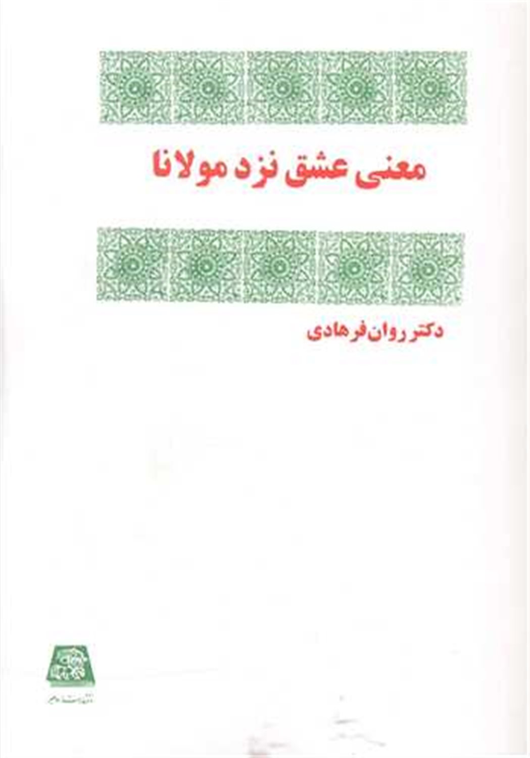 معنی عشق نزد مولانا