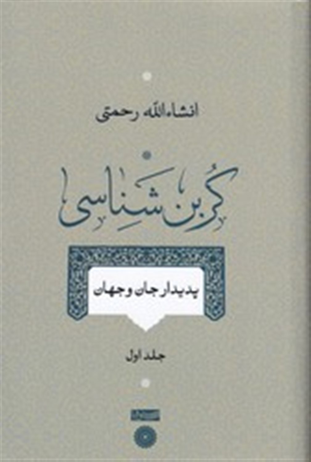کربن شناسی (جلد 1)