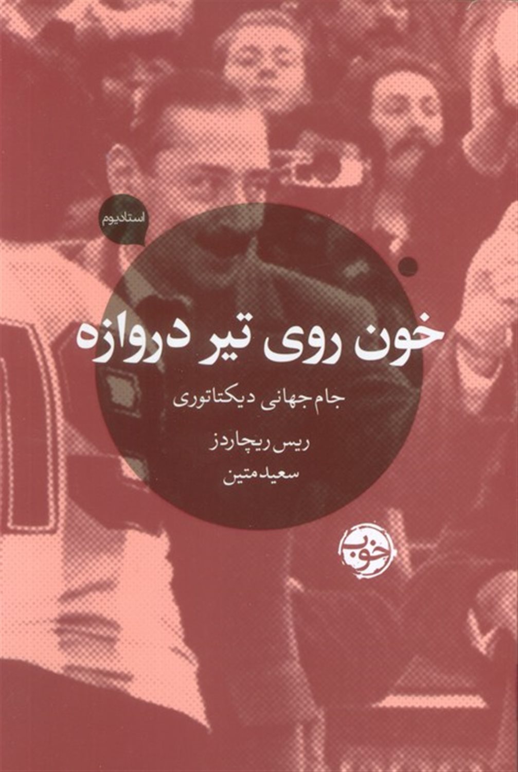 خون روی تیر دروازه 