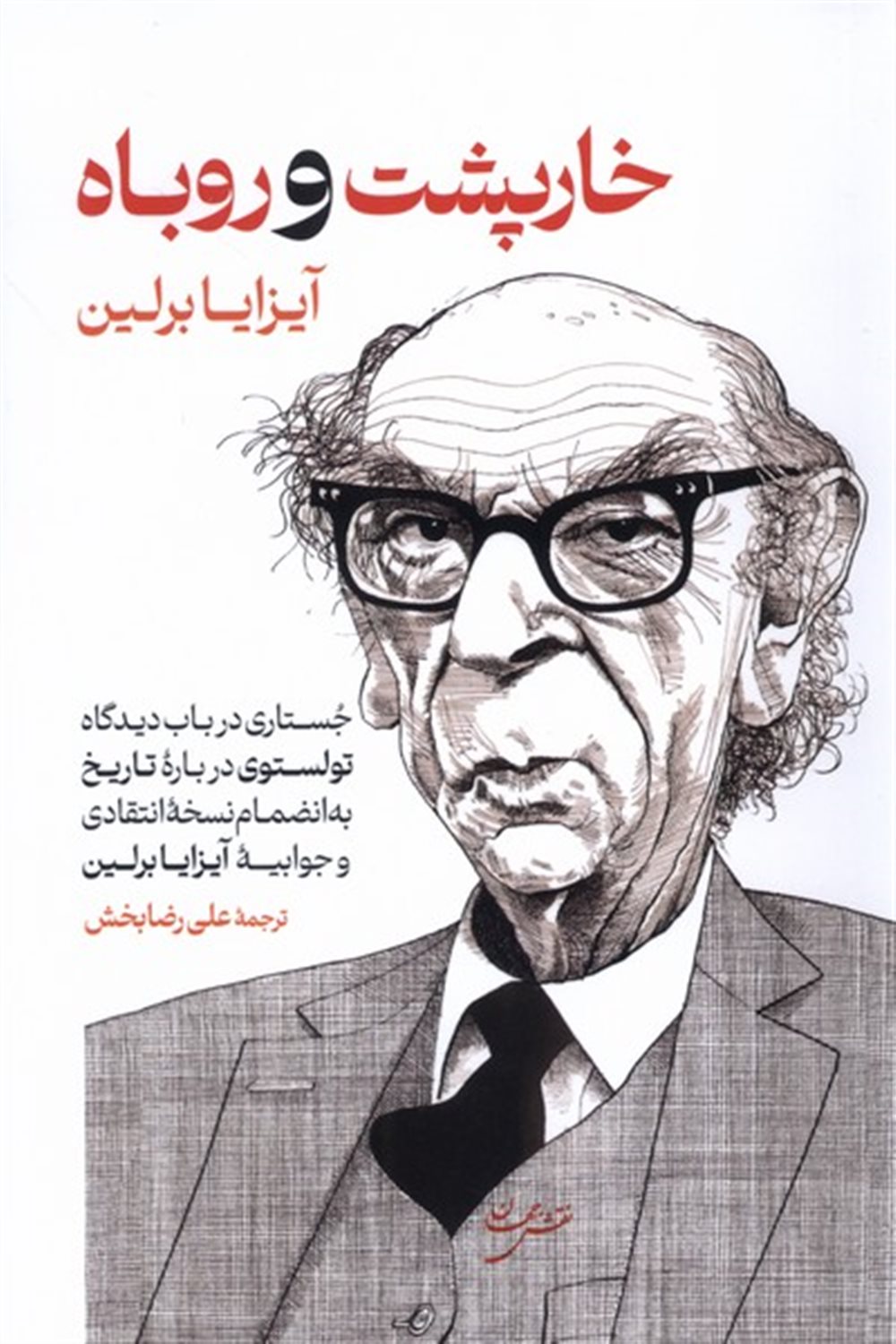 خارپشت و روباه 