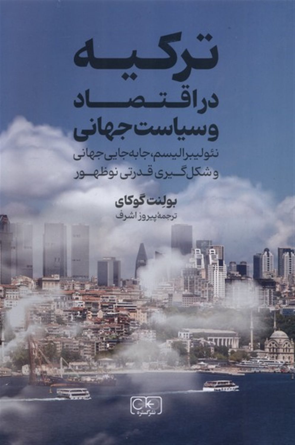 ترکیه در اقتصاد و سیاست جهانی 